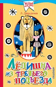 Купить Лёлишна из третьего подъезда: повесть — Фото №1