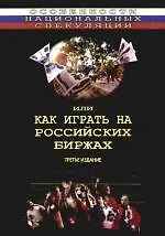 Купить Особенности национальных спекуляций, или Как играть на российских биржах. 3-е изд. — Фото №1