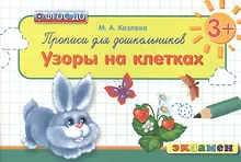 Купить Прописи для дошкольников: Узоры на клетках. 3+. ФГОС ДО — Фото №1