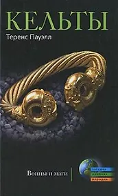 Купить Кельты Воины и маги — Фото №1