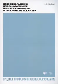Купить Новая школа пения, или Основательное и полное руководство по вокальному искусству. Учебное пособие для СПО — Фото №1