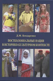 Купить Постколониальные нации в историко-культурном контексте — Фото №1