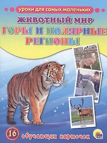 Купить Животный мир. Горы и полярные регионы — Фото №1