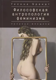 Купить Философская антропология феминизма. Природа женщины — Фото №1