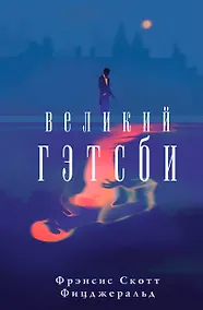 Купить Великий Гэтсби — Фото №1