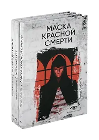 Купить Комплект из 3 книг: Три шага в бездну: Потеря дыхания. Черный кот. Маска Красной смерти — Фото №1