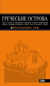 Купить Греческие острова: Крит, Корфу, Родос, Санторини, Миконос, Делос, Кефалония, Итака, Закинф, Левкада,Кос, Патмос, Тилос : путеводитель.- 2-е изд., испр — Фото №1