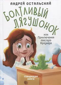 Купить Болтливый лягушонок, или Приключения мистера Кроукера — Фото №1