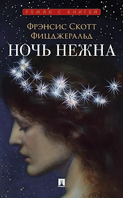 Купить Ночь нежна: роман — Фото №1