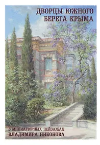 Купить Дворцы Южного берега Крыма в миниатюрных пейзажах Владимира Никонова. Выпуск 1 — Фото №1