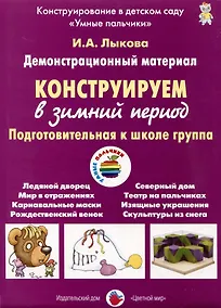 Купить Конструируем в зимний период. Подготовительная к школе группа. Демонстрационный материал — Фото №1