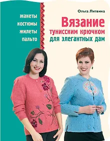 Купить Вязание тунисским крючком для элегантных дам — Фото №1