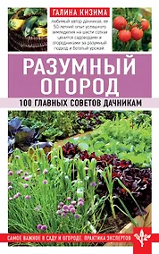 Купить Разумный огород. 100 главных советов дачникам — Фото №1