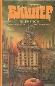 Купить Дивизион: Умножающий печаль. Райский сад дьявола : [романы] — Фото №1