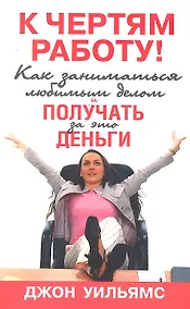 Купить К чертям работу! Как заниматься любимым делом и получать за это деньги — Фото №1