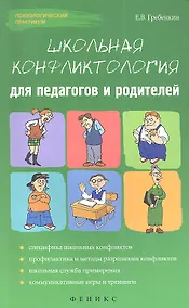 Купить Школьная конфликтология для педагогов и родителей — Фото №1