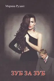 Купить Зуб за зуб — Фото №1