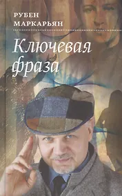Купить Ключевая фраза: Роман — Фото №1