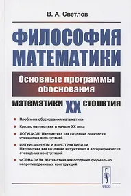 Купить Философия математики: Основные программы обоснования математики ХХ столетия. Учебное пособие — Фото №1