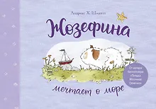 Купить Жозефина мечтает о море — Фото №1