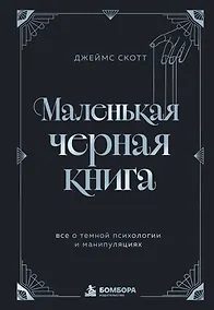 Купить Маленькая черная книга. Все о темной психологии и манипуляциях — Фото №1