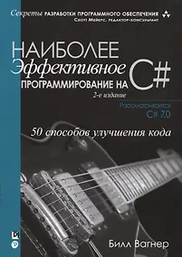 Купить Наиболее эффективное программирование на C#: 50 способов улучшения кода, 2-е издание — Фото №1