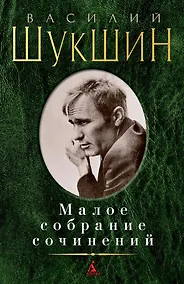 Купить Малое собрание сочинений — Фото №1