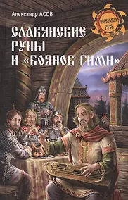 Купить Славянские руны и Боянов гимн — Фото №1