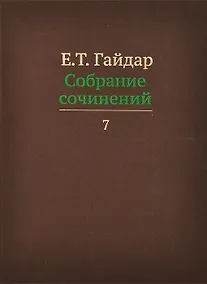 Купить Собрание сочинений в пятнадцати томах. Том 7 — Фото №1