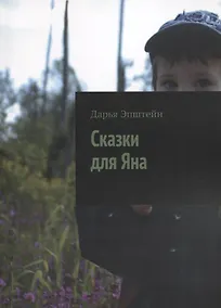 Купить Сказки для Яна — Фото №1