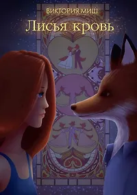 Купить Лисья кровь — Фото №1
