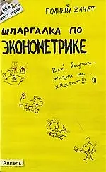 Купить Шпаргалка по эконометрике : Ответы на экзаменационные билеты /  № 69 — Фото №1