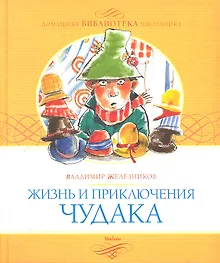 Купить Жизнь и приключения чудака — Фото №1