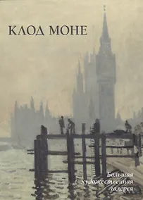 Купить Клод Моне — Фото №1