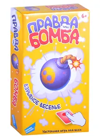 Купить Игра детская настольная Правда или Бомба — Фото №1