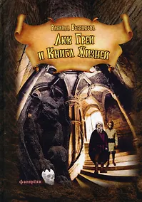 Купить Люк Грей и Книга жизней: роман — Фото №1