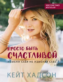 Купить Просто быть счастливой. Измени себя, не изменяя себе — Фото №1