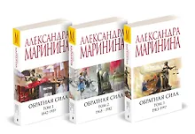 Купить Комплект из 3 книг (Обратная сила. Том 1. 1842 - 1919. Обратная сила. Том 2. 1965 - 1982. Обратная сила. Том 3. 1983 - 1997) — Фото №1