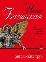 Купить Голос ангельских труб: роман — Фото №1