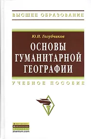 Купить Основы гуманитарной географии: Учебное пособие (ГРИФ) — Фото №1