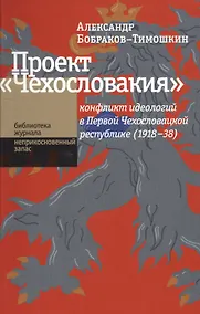 Купить Проект «Чехословакия«: конфликт идеологий в Первой Чехословацкой республике (1918-1938 — Фото №1