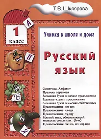 Купить Русский язык. 1 классРусский язык. 1 класс. Пособие № 1 для домашнего и дистанционного обучение — Фото №1