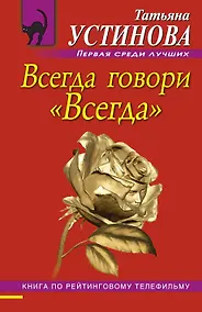 Купить Всегда говори "Всегда" : роман — Фото №1