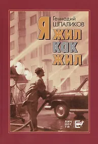 Купить Я жил как жил. Стихи. Проза. Драматургия. Дневники. Письма. — Фото №1
