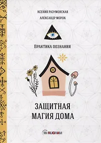 Купить Защитная магия дома — Фото №1