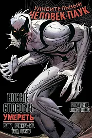 Купить Удивительный Человек-Паук. Новые способы умереть — Фото №1