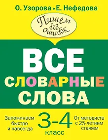 Купить Все словарные слова 3-4 класс — Фото №1
