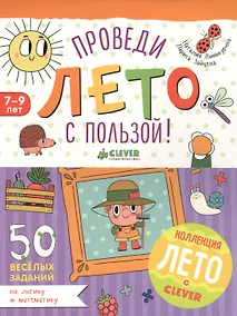 Купить Проведи лето с пользой! 50 весёлых заданий на логику и математику — Фото №1