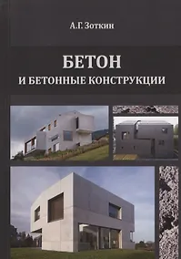 Купить Бетон и бетонные конструкции — Фото №1