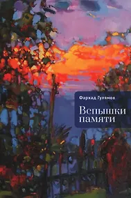 Купить Вспышки памяти — Фото №1